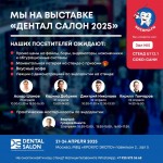  ДЕНТАЛ САЛОН 2025 с 21 по 24 апреля в г. Москва. Наш стенд: Зал 5, стенд U112.1 СОКО-САНИ